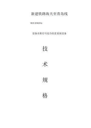 防雷系统技术规格指南.docx