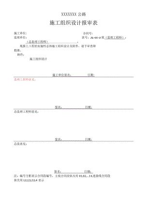 高速（公路）施工组织设计报审表.docx