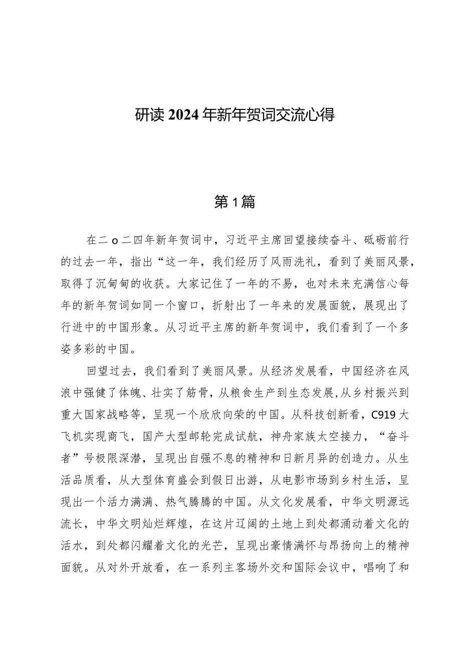 （5篇）研读2024年新年贺词交流心得.docx_第1页