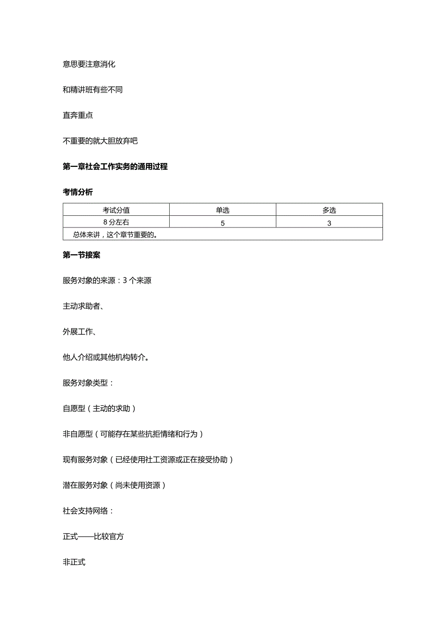 黄会-助理社会工作师-社会工作实务（初级）-考点串讲班.docx_第2页