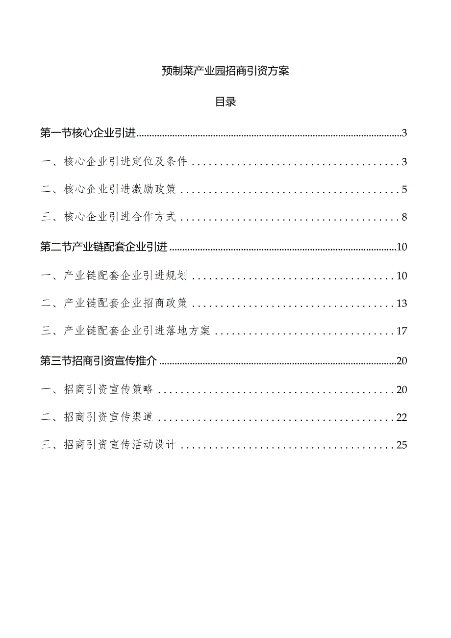 预制菜产业园招商引资方案.docx_第1页