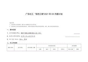 附件9广东社工“双百工程”社工站点月度计划模板.docx