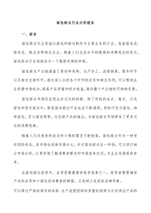 面包甜点行业分析报告.docx