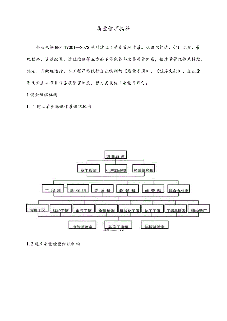 质量管理的方法和措施.docx_第1页