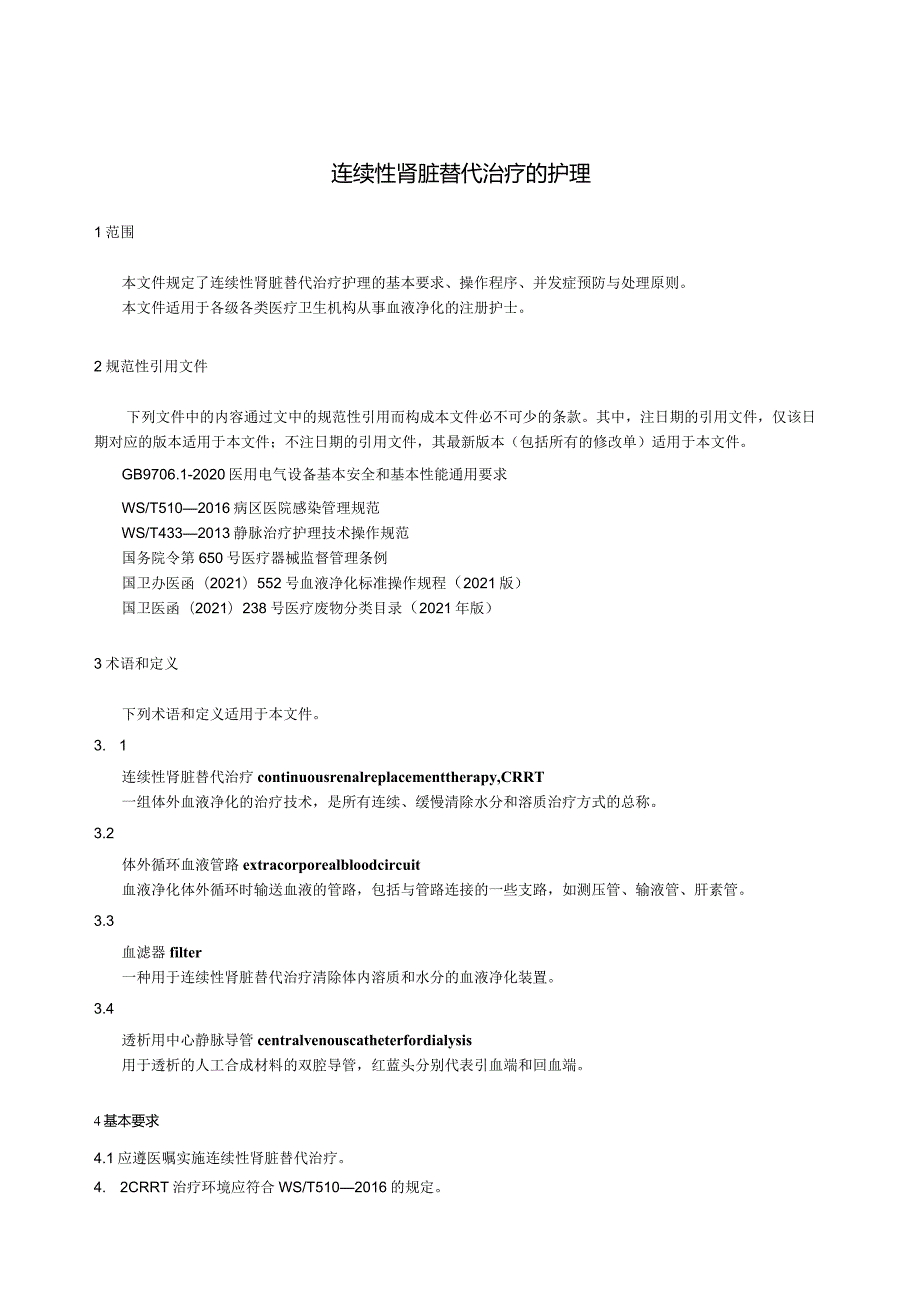 连续性肾脏替代治疗的护理2023中华护理学会团体标准.docx_第3页