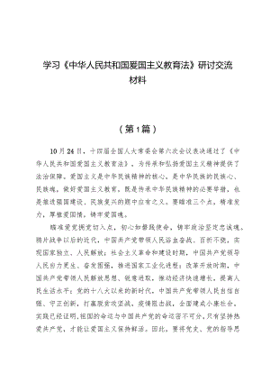 （8篇）学习《中华人民共和国爱国主义教育法》研讨交流材料.docx