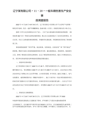 辽宁某有限公司“11·20”一般车辆伤害生产安全事故调查报告.docx