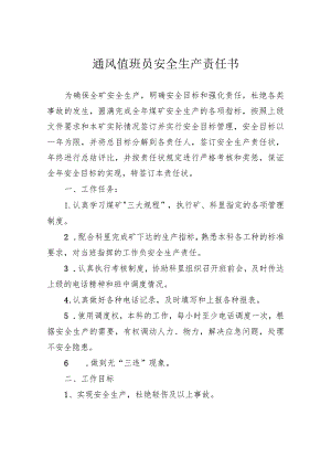 通风值班员安全生产责任书.docx