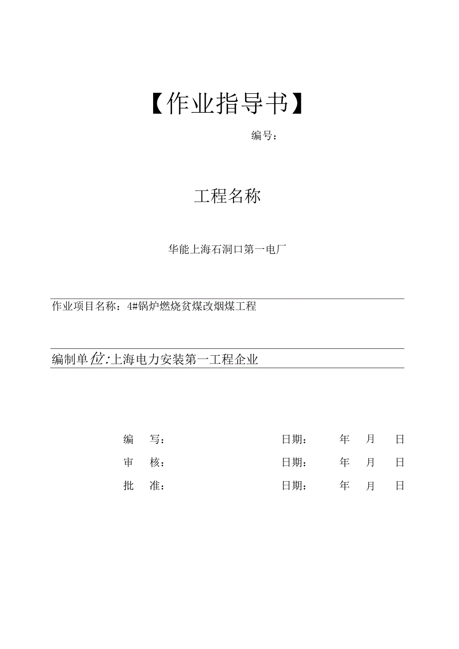 锅炉四角燃烧器拆除安装指南.docx_第1页