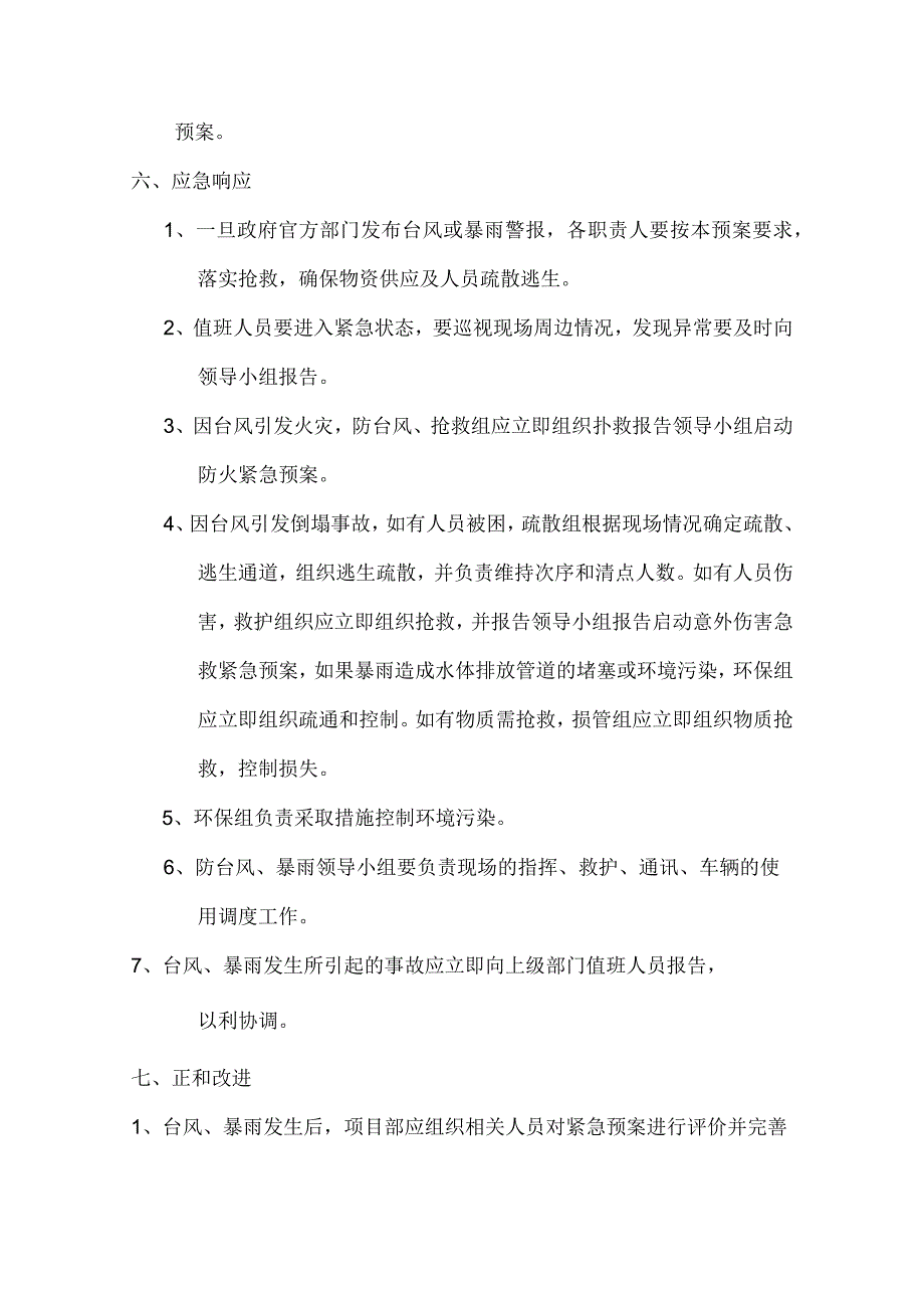 防汛、防台应急预案1.docx_第3页