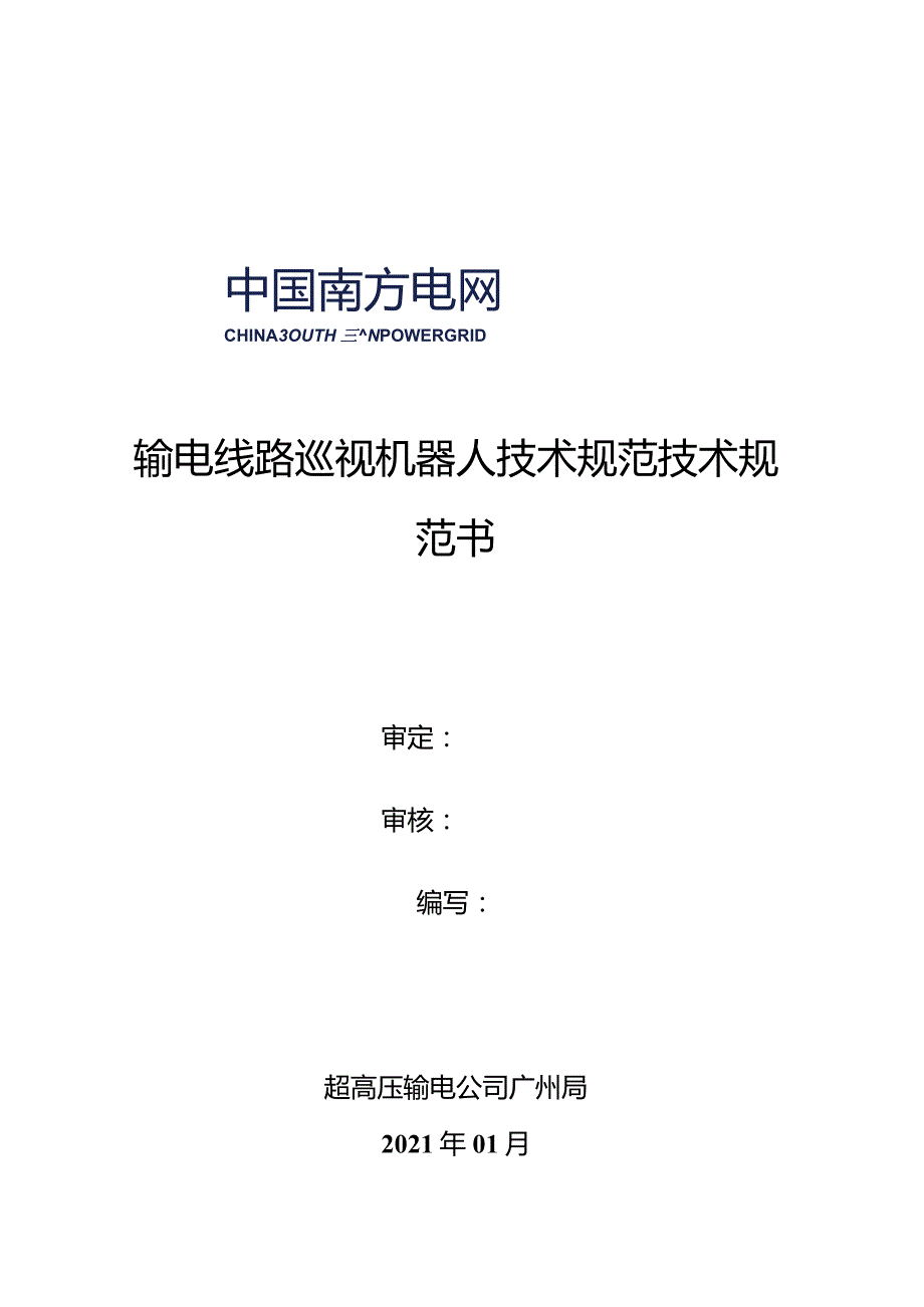 输电线路巡视机器人技术规范-天选打工人.docx_第1页