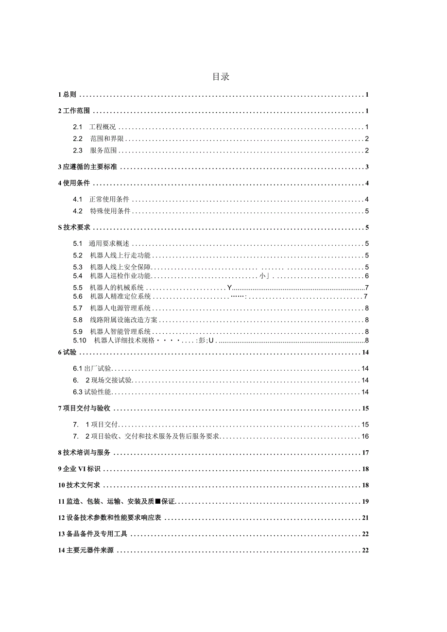 输电线路巡视机器人技术规范-天选打工人.docx_第2页