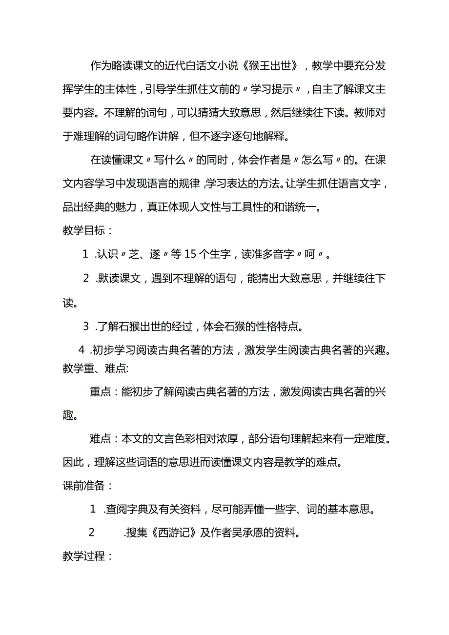 部编五年级下册第二单元《猴王出世》教学设计.docx_第2页