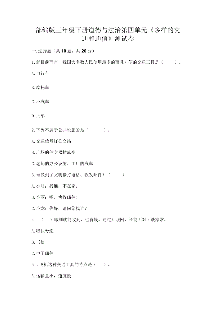 部编版三年级下册道德与法治第四单元《多样的交通和通信》测试卷含完整答案（全国通用）.docx_第1页