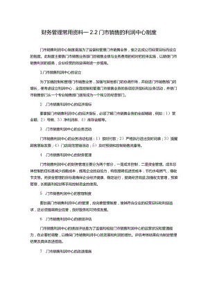 财务管理常用资料—2.2门市销售的利润中心制度.docx