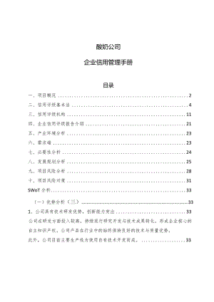 酸奶公司企业信用管理手册_参考.docx