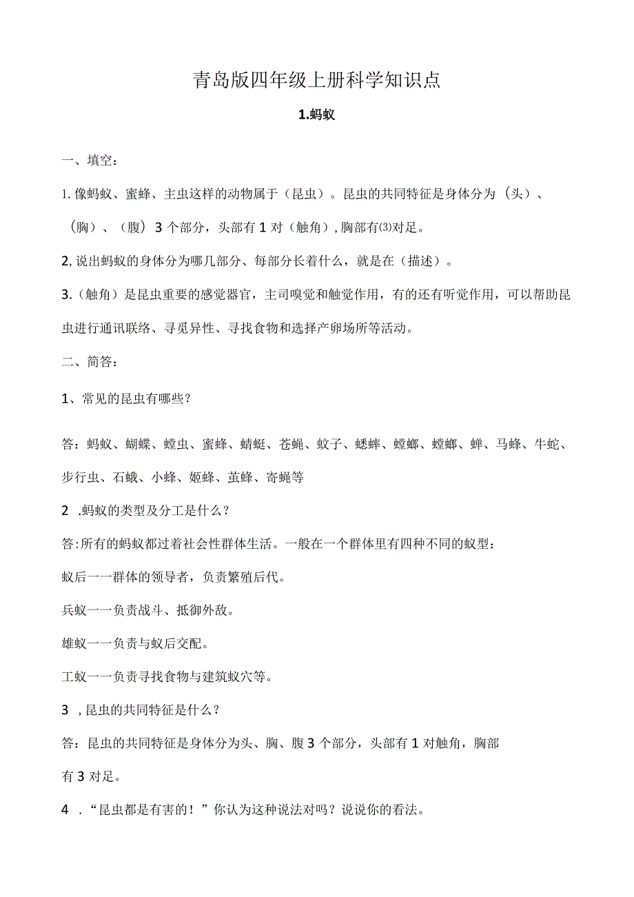 青岛版五四制四年级上册科学全册知识点汇总.docx_第1页