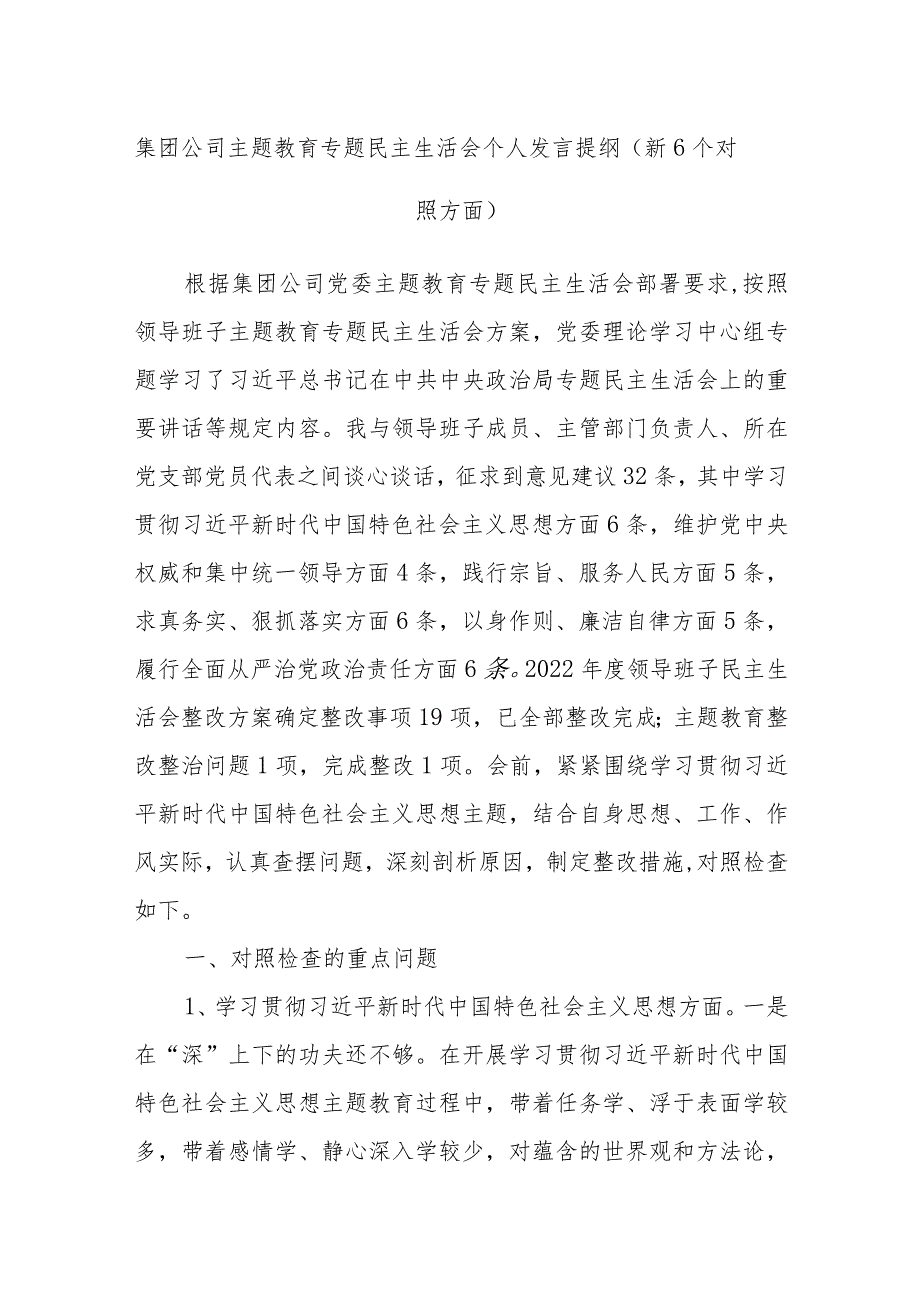 集团公司主题教育专题民主生活会个人发言提纲（新6个对照方面）.docx_第1页