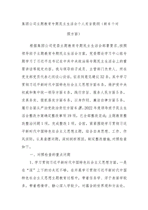 集团公司主题教育专题民主生活会个人发言提纲（新6个对照方面）.docx