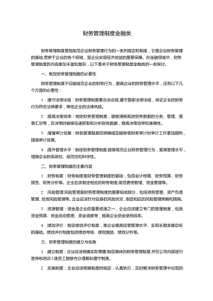 财务管理制度金融类.docx