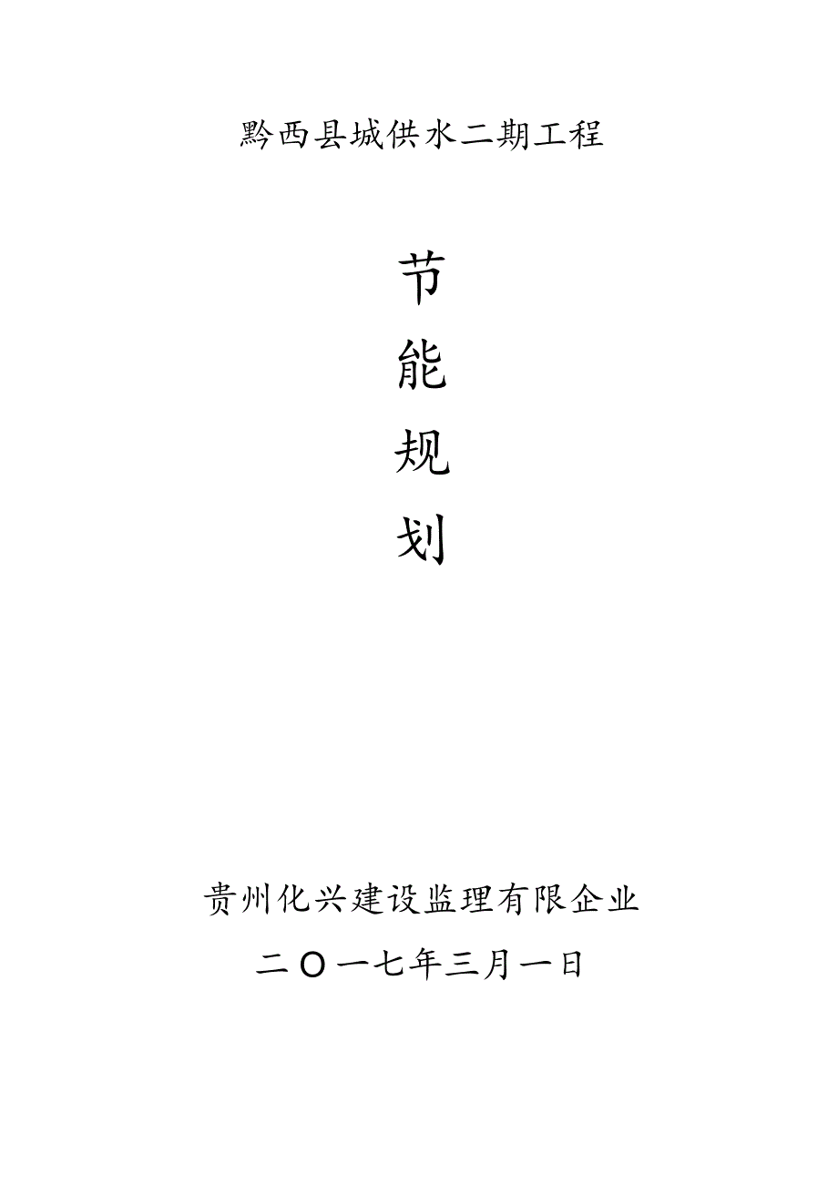 黔西县供水二期工程建筑节能监理策划.docx_第1页