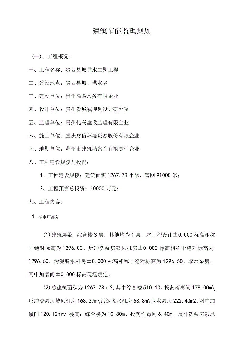 黔西县供水二期工程建筑节能监理策划.docx_第2页