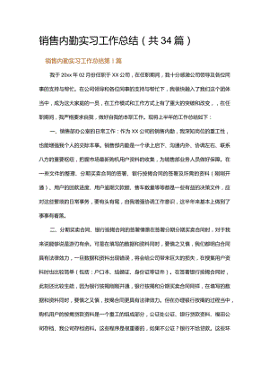 销售内勤实习工作总结.docx