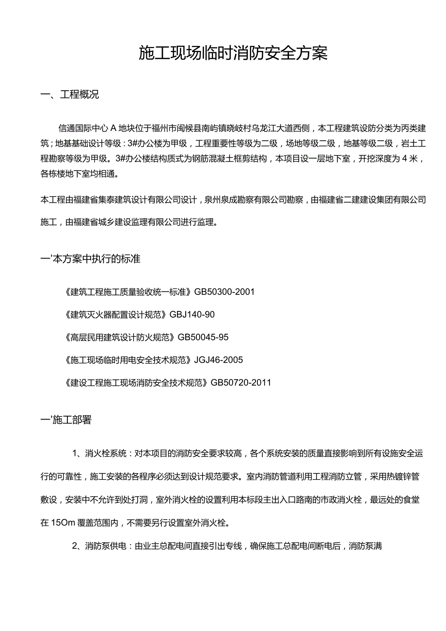 高层建筑临时消防安全专项及方案.docx_第1页