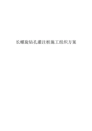 长螺旋钻孔灌注桩施工组织方案.docx