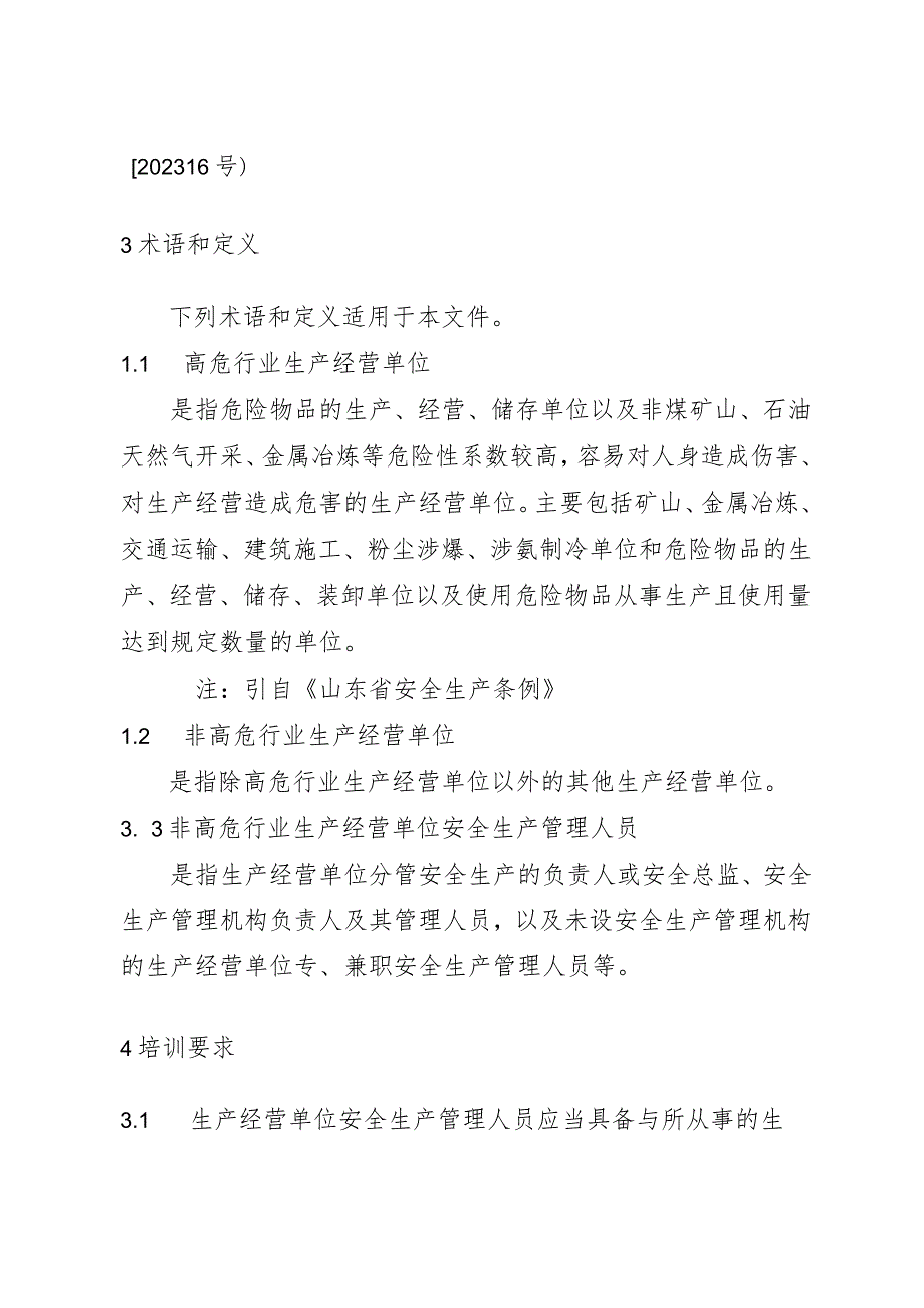 非高危行业生产经营单位安全生产管理人员安全生产培训大纲及考核标准（2024）.docx_第2页