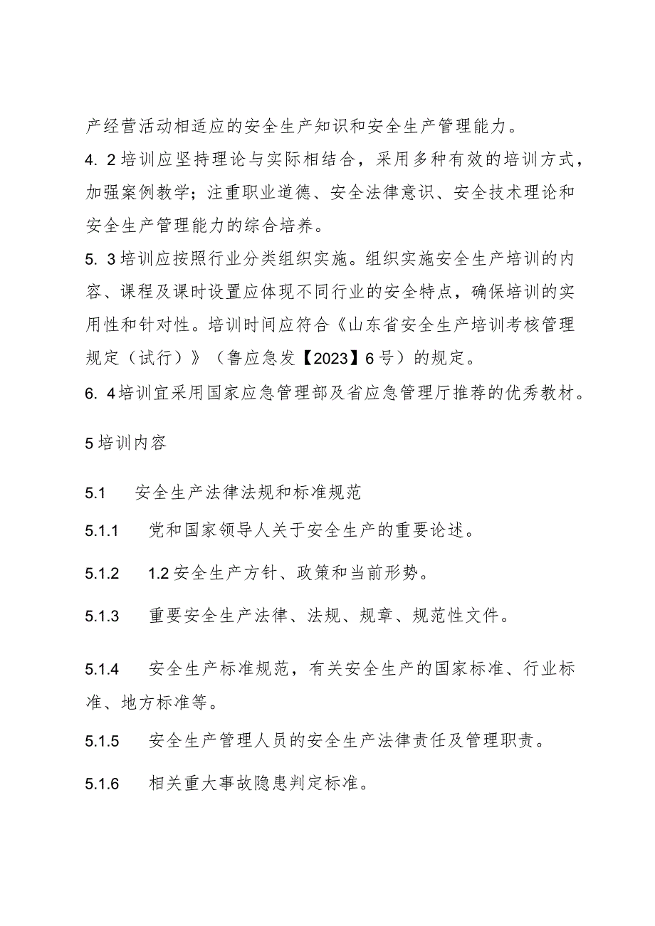 非高危行业生产经营单位安全生产管理人员安全生产培训大纲及考核标准（2024）.docx_第3页