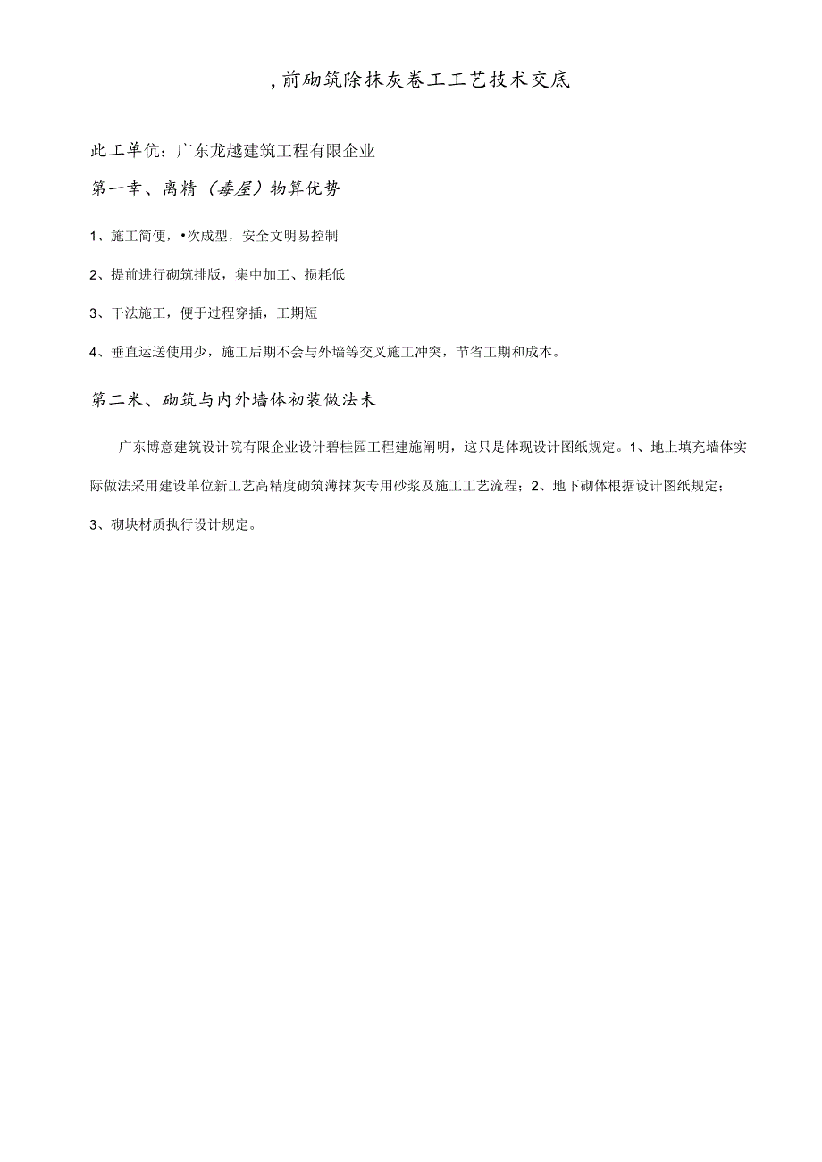 高精度碧终砌筑薄摸灰的工艺技术揭秘.docx_第1页