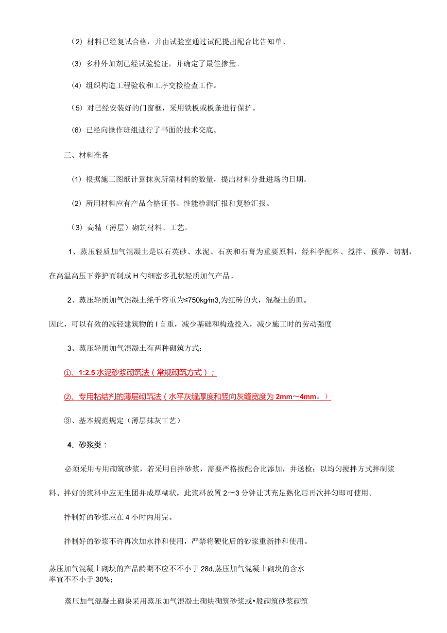 高精度碧终砌筑薄摸灰的工艺技术揭秘.docx_第3页