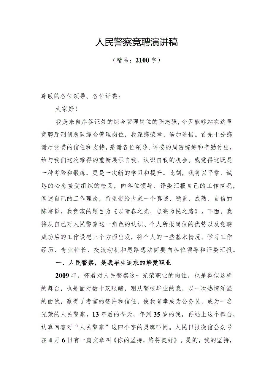 （精品）人民警察竞聘演讲稿.docx_第1页