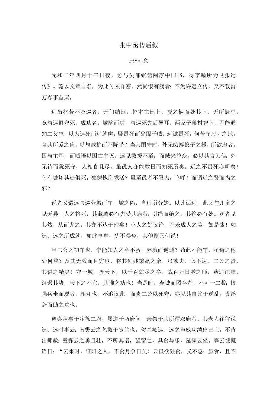 韩愈《张中丞传后叙》全诗注释翻译及赏析.docx_第1页