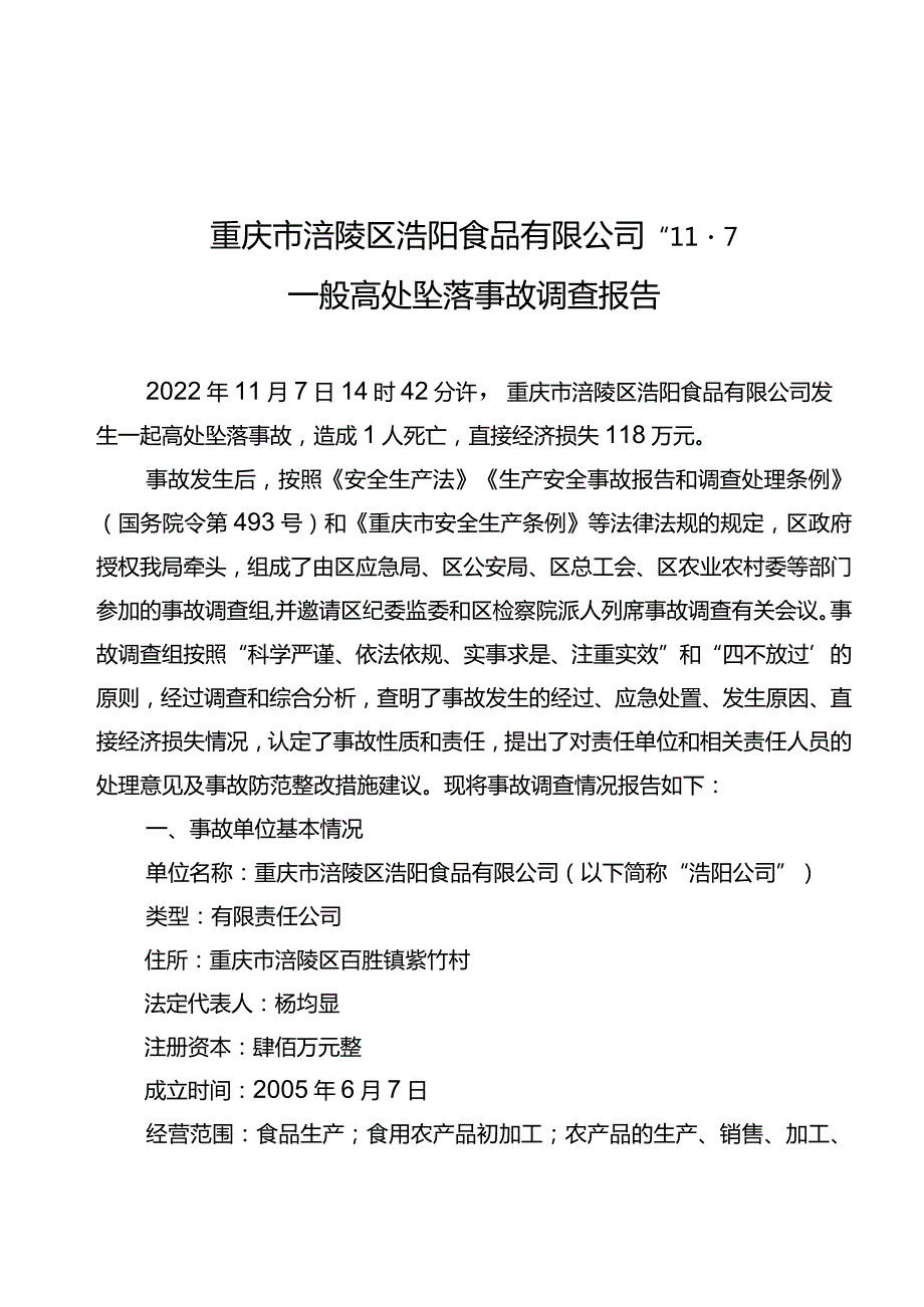 重庆市涪陵区浩阳食品有限公司“11·7”一般高处坠落事故调查报告.docx_第1页