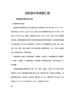 邵阳县市场分析报告.docx