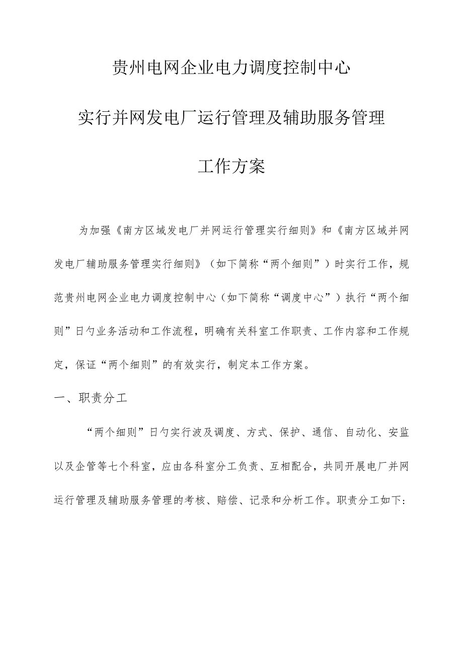 贵州电网公司电力调度控制中心并网发电厂运行管理与辅助服务方案.docx_第1页