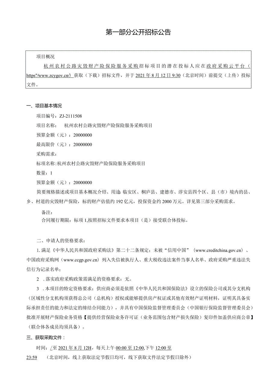 （定稿)杭州农村公路灾毁财产险保险服务采购项目7.23.docx_第3页