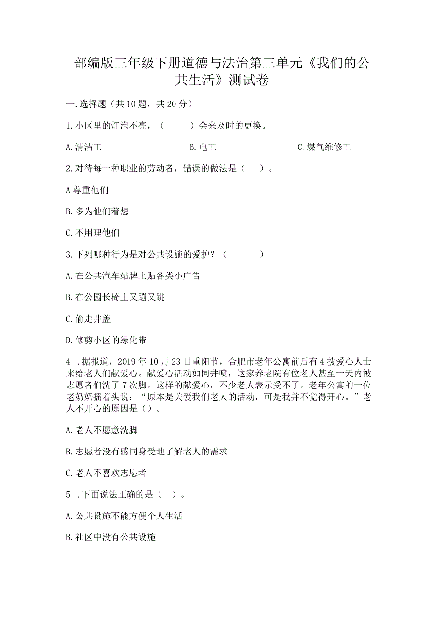 部编版三年级下册道德与法治第三单元《我们的公共生活》测试卷及完整答案（必刷）.docx_第1页