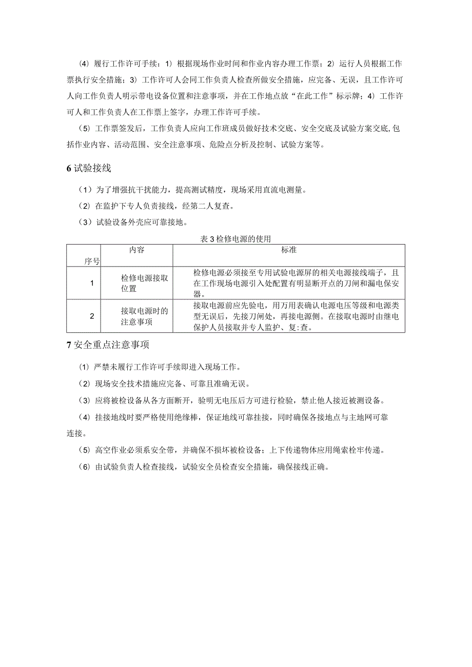 高频保护高频通道加工设备现场检验作业指导书.docx_第3页