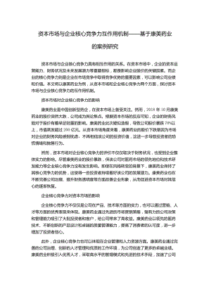 资本市场与企业核心竞争力互作用机制——基于康美药业的案例研究.docx