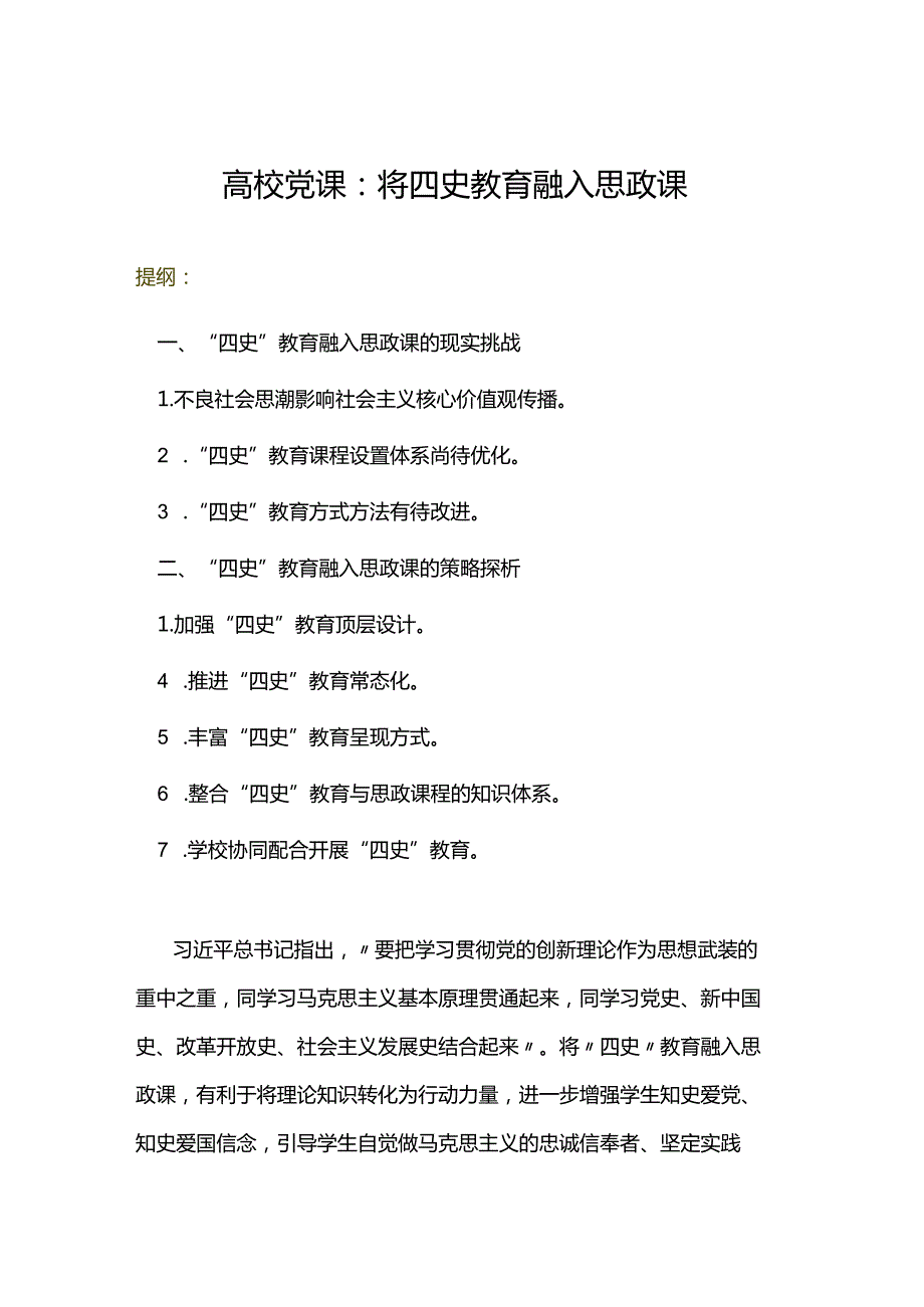 高校党课：将四史教育融入思政课.docx_第1页