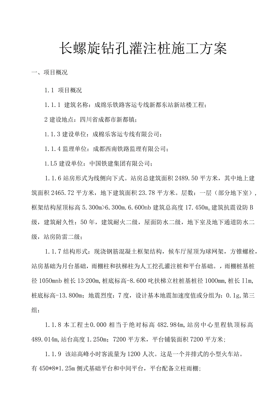 长螺旋钻孔灌注桩基础施工方案.docx_第1页