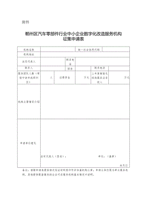 鄞州区汽车零部件行业中小企业数字化改造服务机构征集申请表.docx