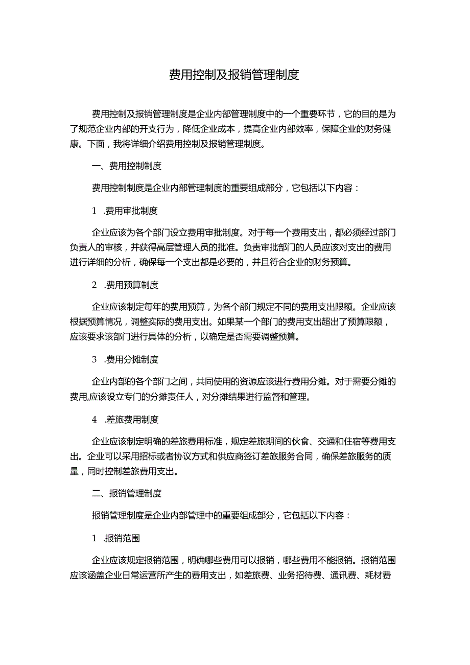 费用控制及报销管理制度.docx_第1页