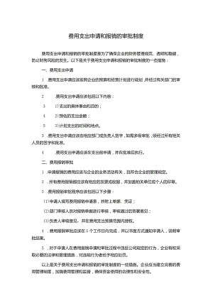 费用支出申请和报销的审批制度.docx