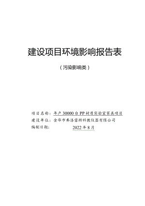 金华市弗洛雷斯科教仪器有限公司项目年产30000台PP材质实验室家具项目环境影响报告.docx