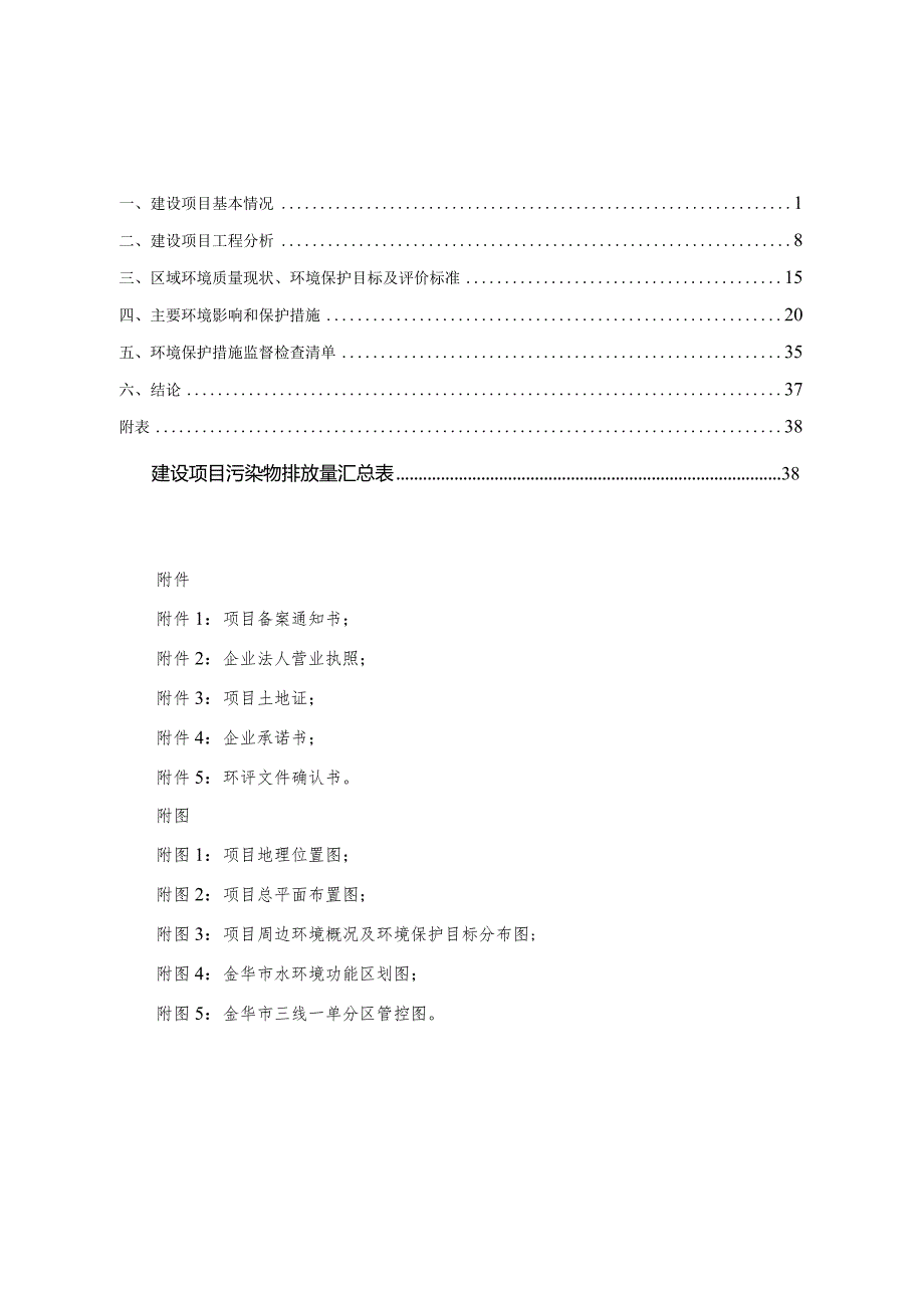 金华市弗洛雷斯科教仪器有限公司项目年产30000台PP材质实验室家具项目环境影响报告.docx_第3页