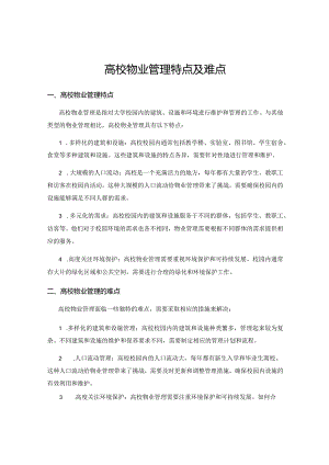 高校物业管理特点及难点.docx